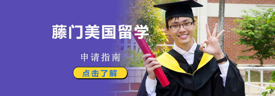 成都藤门美国留学申请中介,美国留学咨询,美国留学培训机构