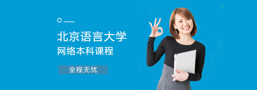 北京语言大学网络本科课程