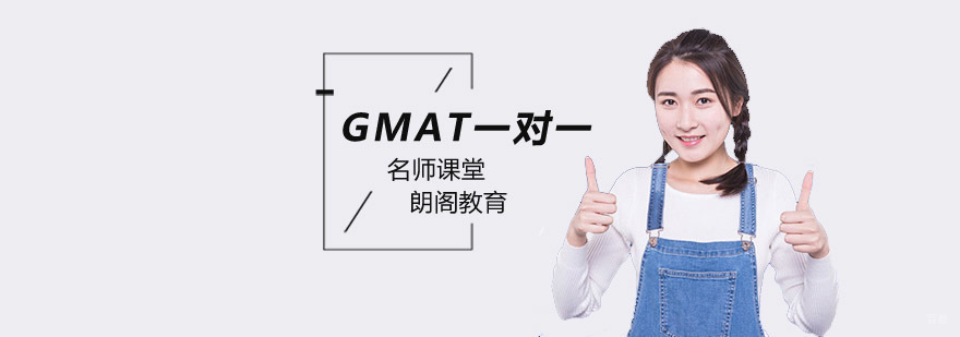 北京gmat一对一辅导,北京gmat一对一培训机构,北京gmat一对一培训哪家好