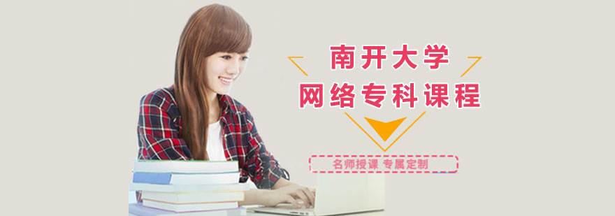 南开大学网络专科课程