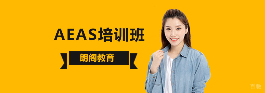 北京AEAS培训学校,北京aeas考试培训,北京aeas培训费用,北京aeas培训哪家好