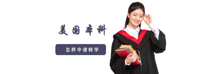 成都美国本科怎样申请转学