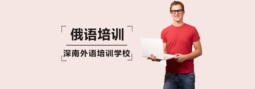 俄语培训课程