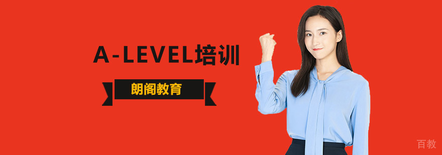 北京A-Level培训-A-Level培训机构-北京朗阁教育 北京A-Level培训机构,北京A-Level培训班,北京A-Level辅导班,北京A-Level培训哪里好