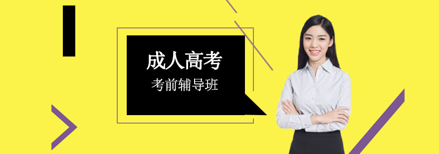 成人高考考前辅导班
