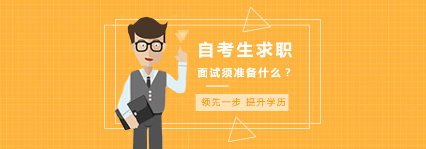 自考生求职面试须准备什么？