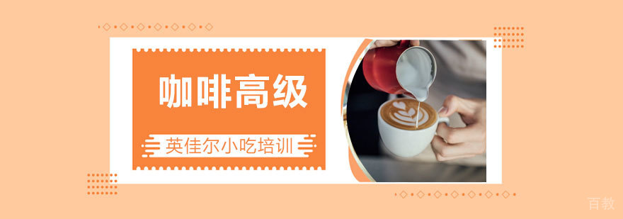 咖啡高级课程