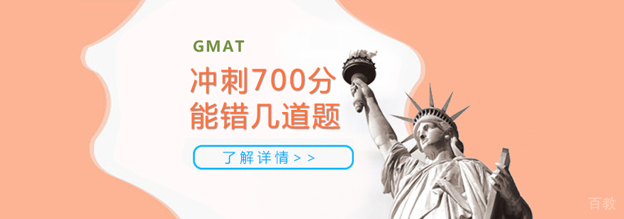 想要冲刺GMAT700分,最多错几道题