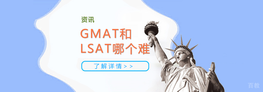 GMAT和LSAT考试哪个比较难