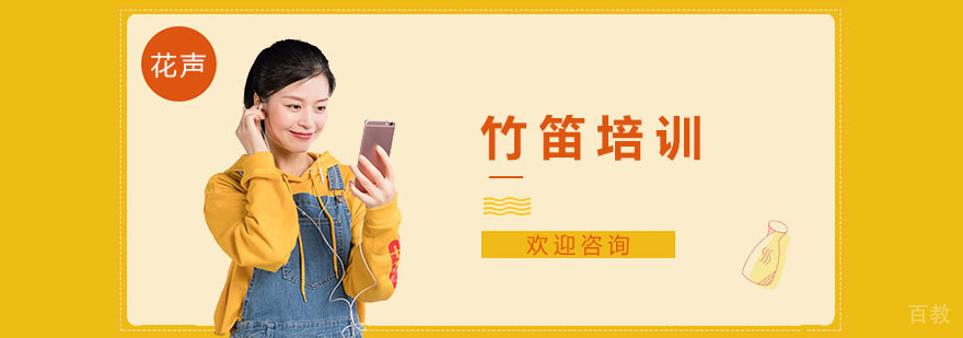 上海竹笛培训-上海竹笛培训学校-花声music