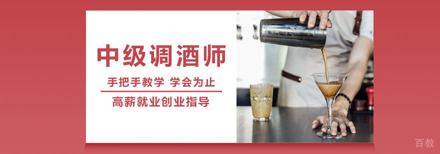 中级调酒师实操教学