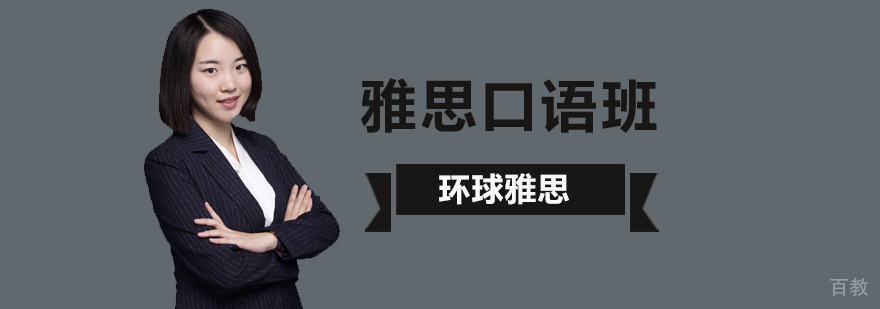 北京雅思口语培训,北京雅思口语培训多少钱,北京雅思口语培训学校