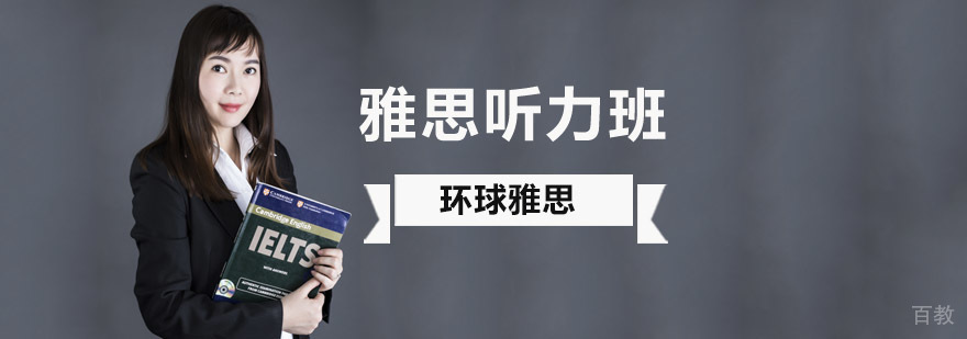 北京雅思听力培训机构,北京雅思听力培训学校,北京雅思听力班,北京雅思听力课程