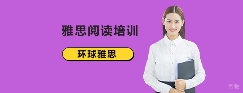 北京雅思阅读辅导班,北京雅思阅读一对一培训,北京雅思阅读培训学校