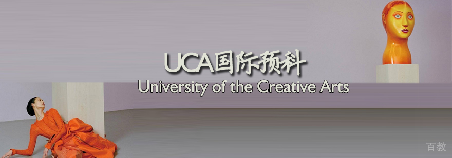 UCA国际预科课程