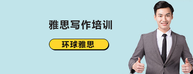北京雅思写作培训-北京雅思写作培训班哪家好-北京环球雅思 北京雅思写作培训班,北京雅思写作培训机构,北京雅思写作辅导班