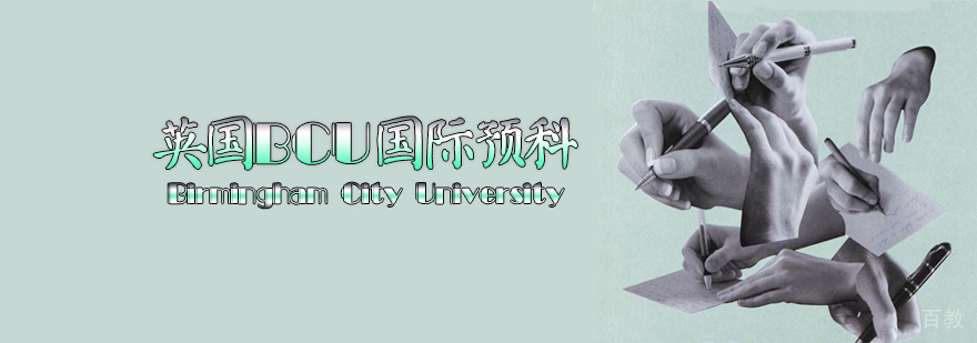 英国BCU国际预科课程
