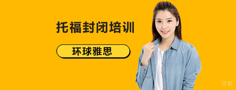 北京托福封闭班学费,北京托福封闭培训班,北京托福封闭式培训,北京托福封闭式培训学校