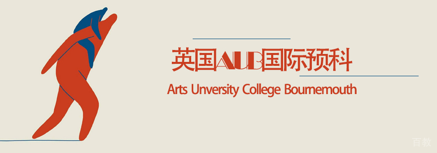 英国AUB国际预科课程