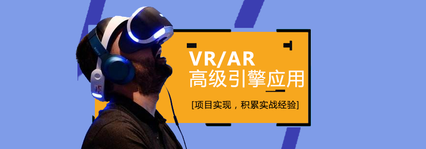 上海VR/AR高级引擎应用