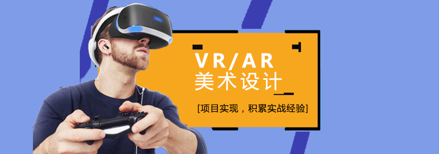 上海VR/AR美术设计培训