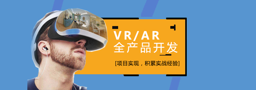 上海VR/AR全产品开发培训