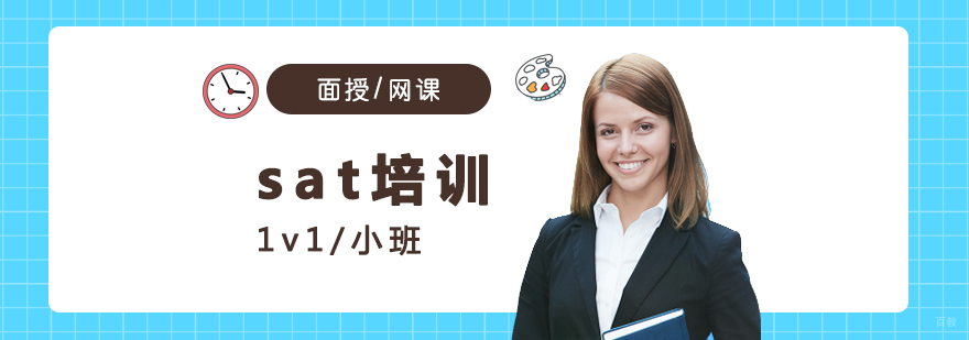 上海SAT培训课程体系