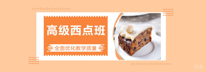 高级西点班课程