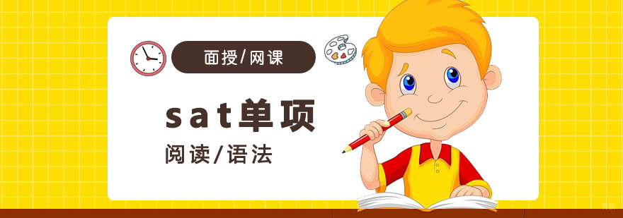 SAT专项辅导课程体系