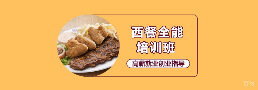西餐全能班课程
