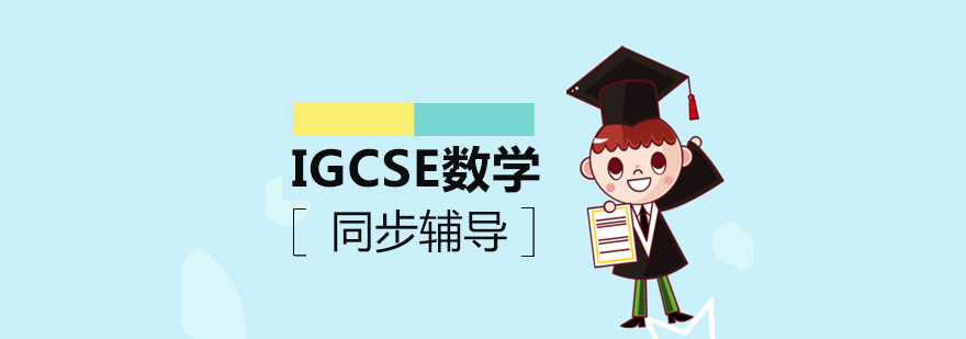 上海IGCSE数学同步辅导