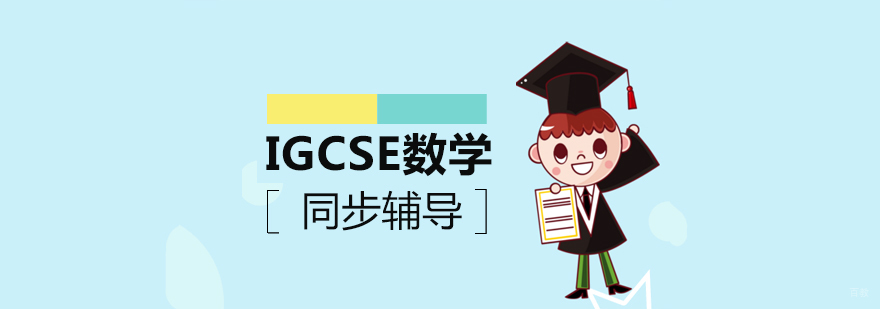 IGCSE数学课程体系