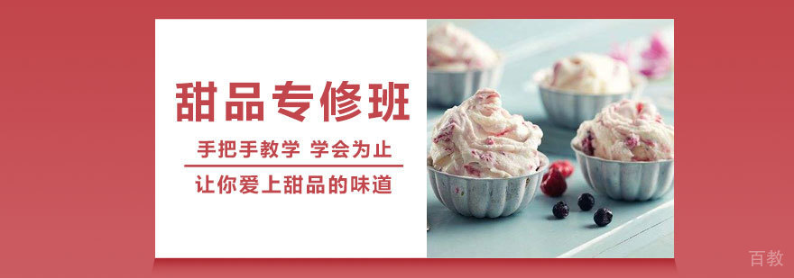 甜品专修班课程