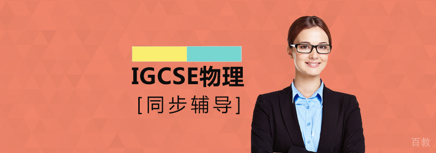 上海IGCSE物理同步辅