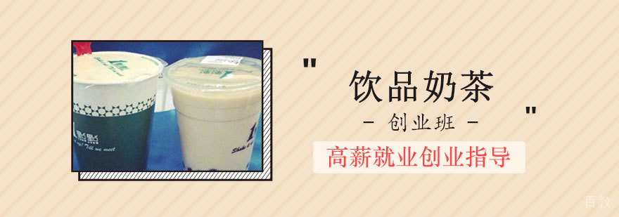 饮品奶茶创业班