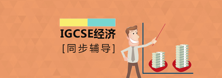 上海IGCSE经济培训
