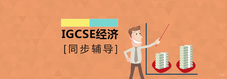 IGCSE经济课程体系