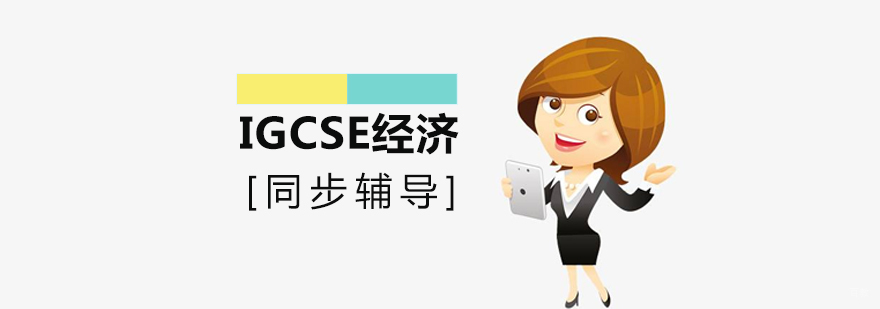 IGCSE商业课程体系解析