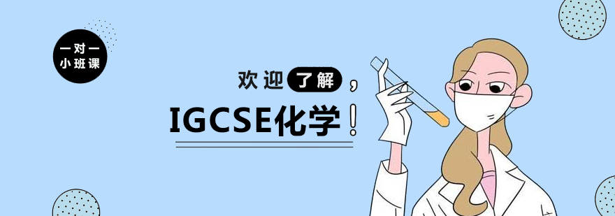 上海IGCSE化学辅导班