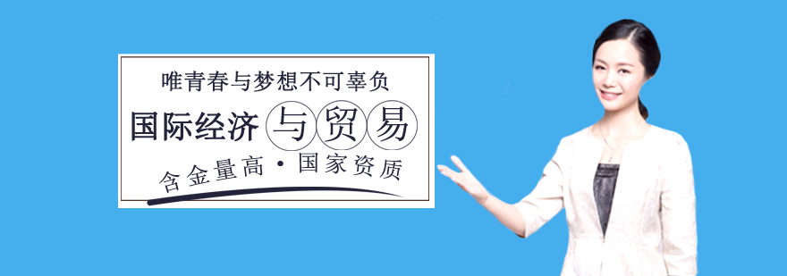 国际经济与贸易课程 国际经济与贸易课程