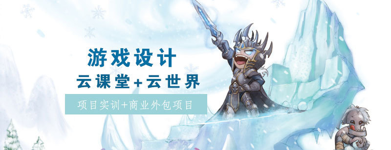 游戏设计专业课程体系