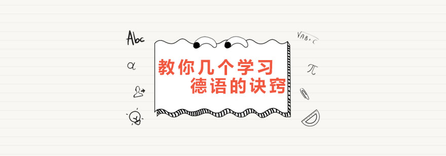 德语学习技巧图解