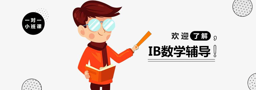 IB数学分级辅导