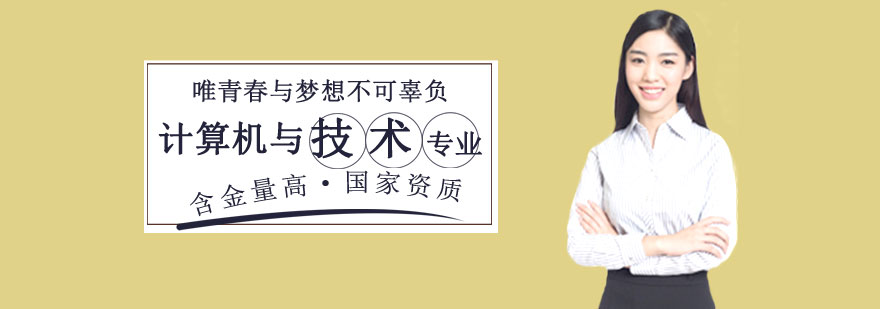 计算机科学与技术专业课程 计算机科学与技术专业课程