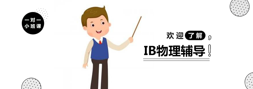 IB物理课程体系