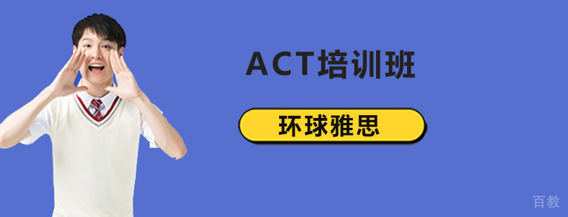ACT全科辅导 北京环球雅思校区环境