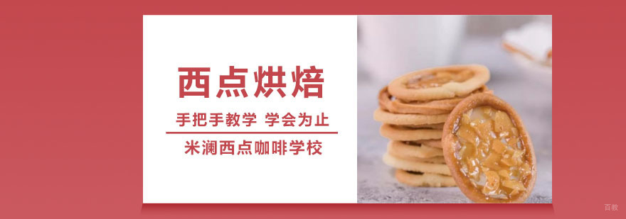 合肥西点烘焙培训