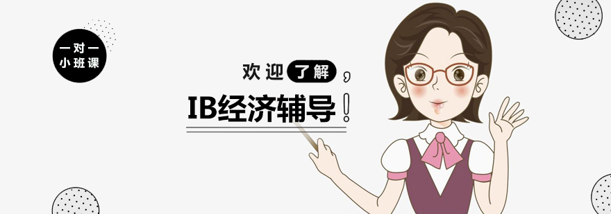IB经济课程体系解析
