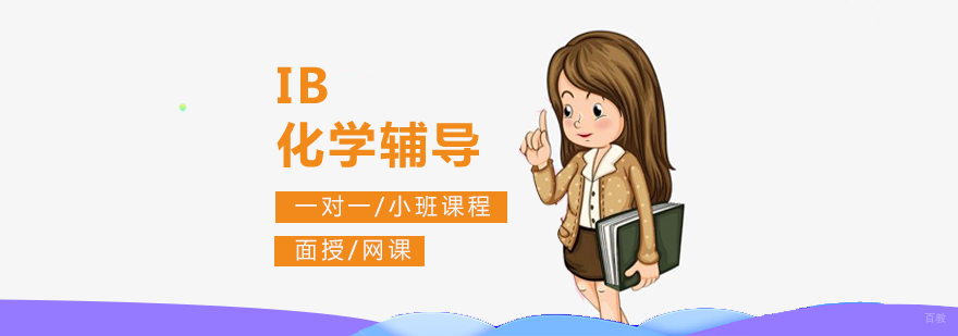 IB化学课程体系