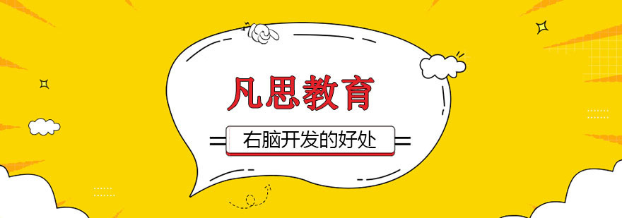 右脑开发对少儿的好处
